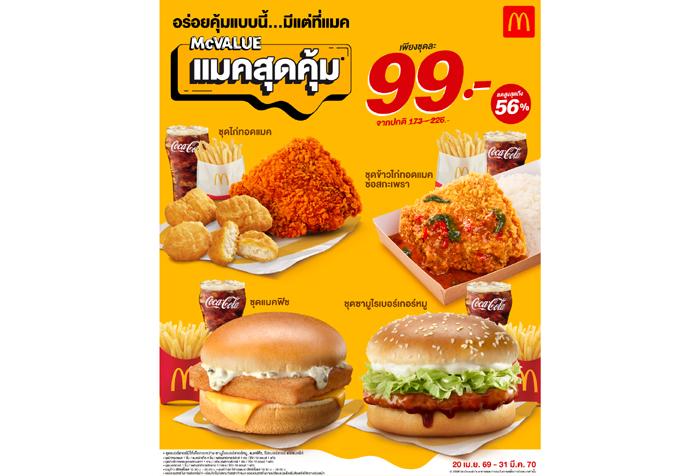 แมคโดนัลด์ ตอกย้ำกลยุทธ์ความคุ้มค่า ‘Value for Money’ ยืนยันราคาเดิม ‘แมคสุดคุ้ม’ 99 บาท! ให้คนไทยอิ่มคุ้ม อร่อยง่าย