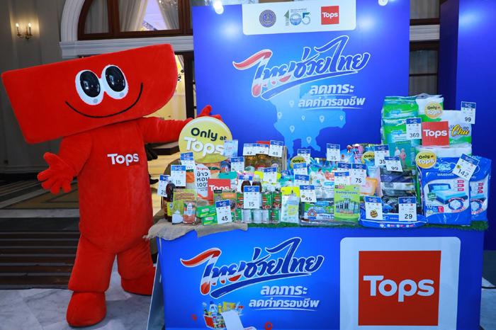 ท็อปส์ ในเครือเซ็นทรัล รีเทล พร้อมเคียงข้างคนไทย เดินหน้าขานรับนโยบายรัฐ ร่วม “ไทยช่วยไทย” ขนทัพสินค้า Own Brand กว่า 656 รายการ