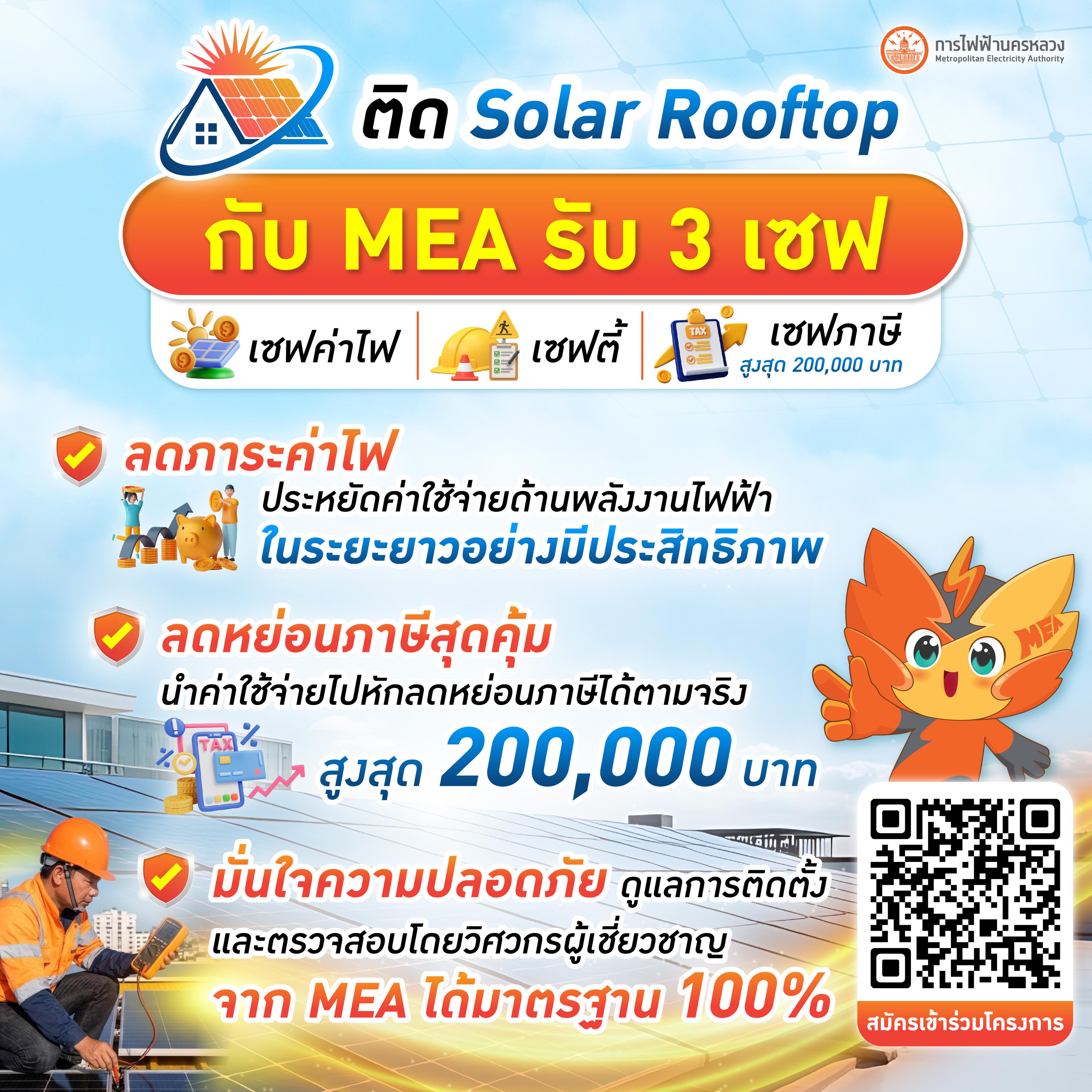 MEA ชวนคนกรุงเปลี่ยนหลังคาเป็นเงินคืน! ส่งแคมเปญ “Solar Rooftop 3 เซฟ”  ติดตั้งวันนี้ รับสิทธิลดหย่อนภาษีสูงสุด 200...