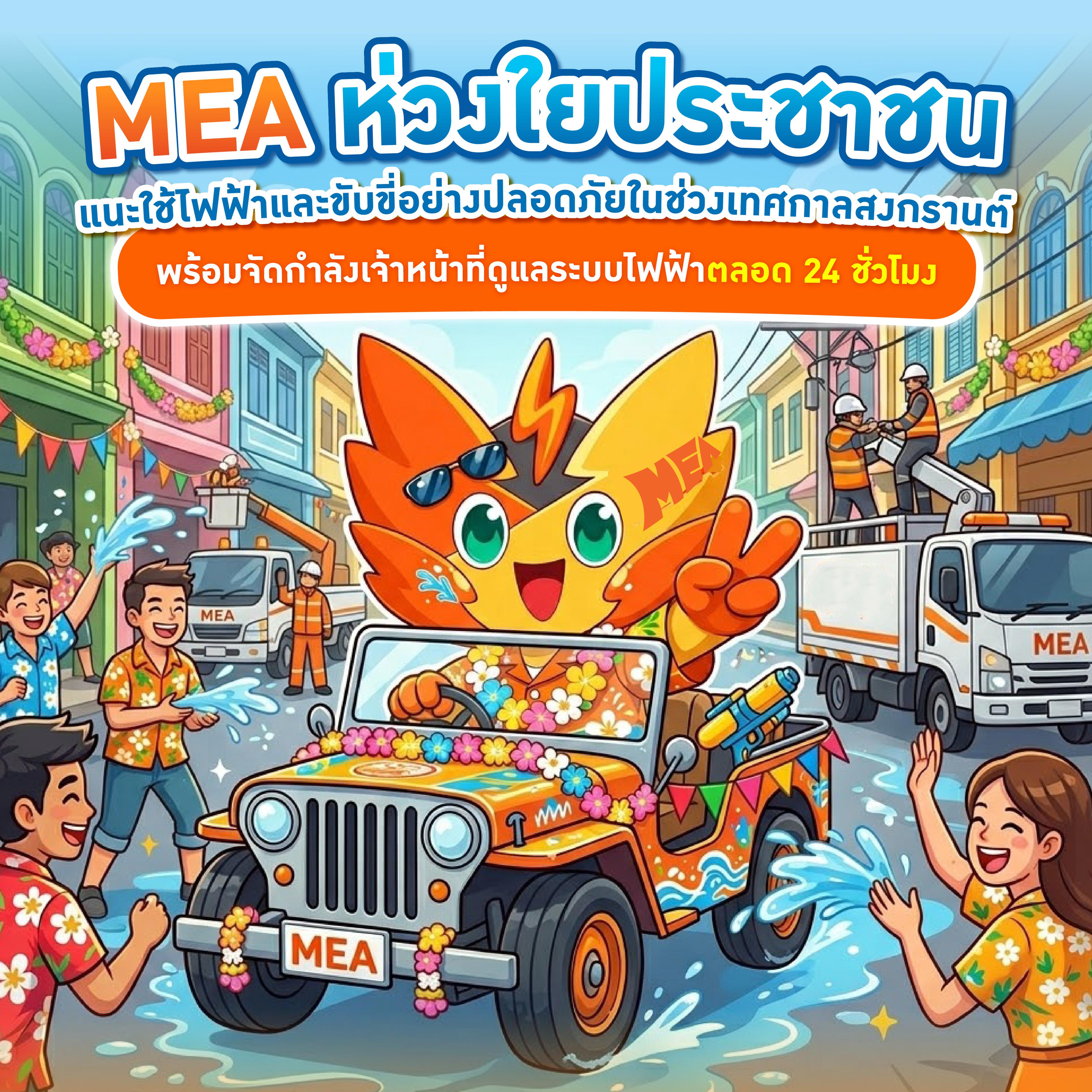 MEA关注民众安全 建议宋干节期间安全用电和驾驶 并部署24小时员工维护电力系统