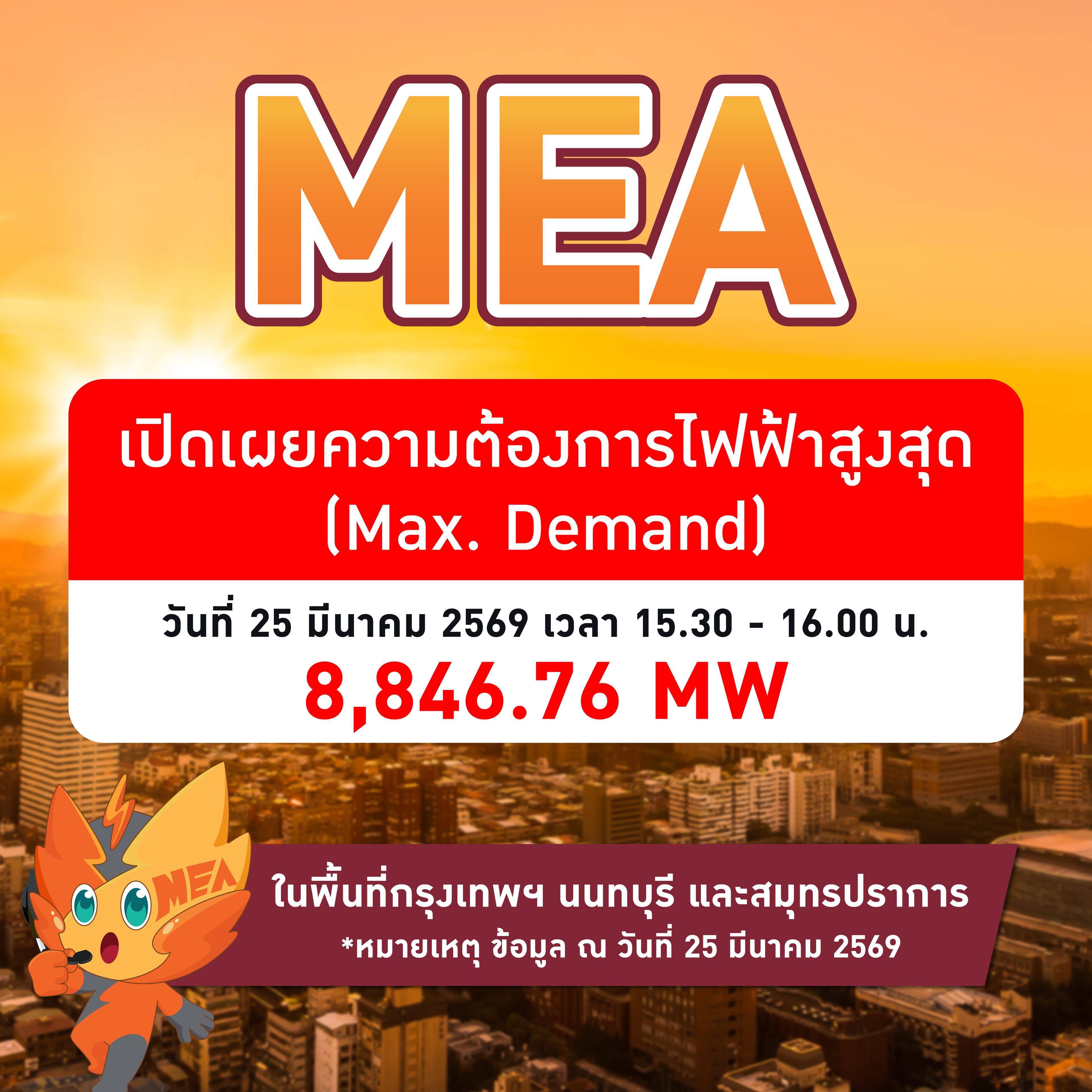 ร้อนทุบสถิติ! MEA เผยยอดใช้ไฟฟ้า Peak ต่อเนื่อง 3 วันติด ล่าสุดแตะ 8,846.76 เมกะวัตต์ มั่นใจระบบจำหน่ายมั่นคงพร้อมร...