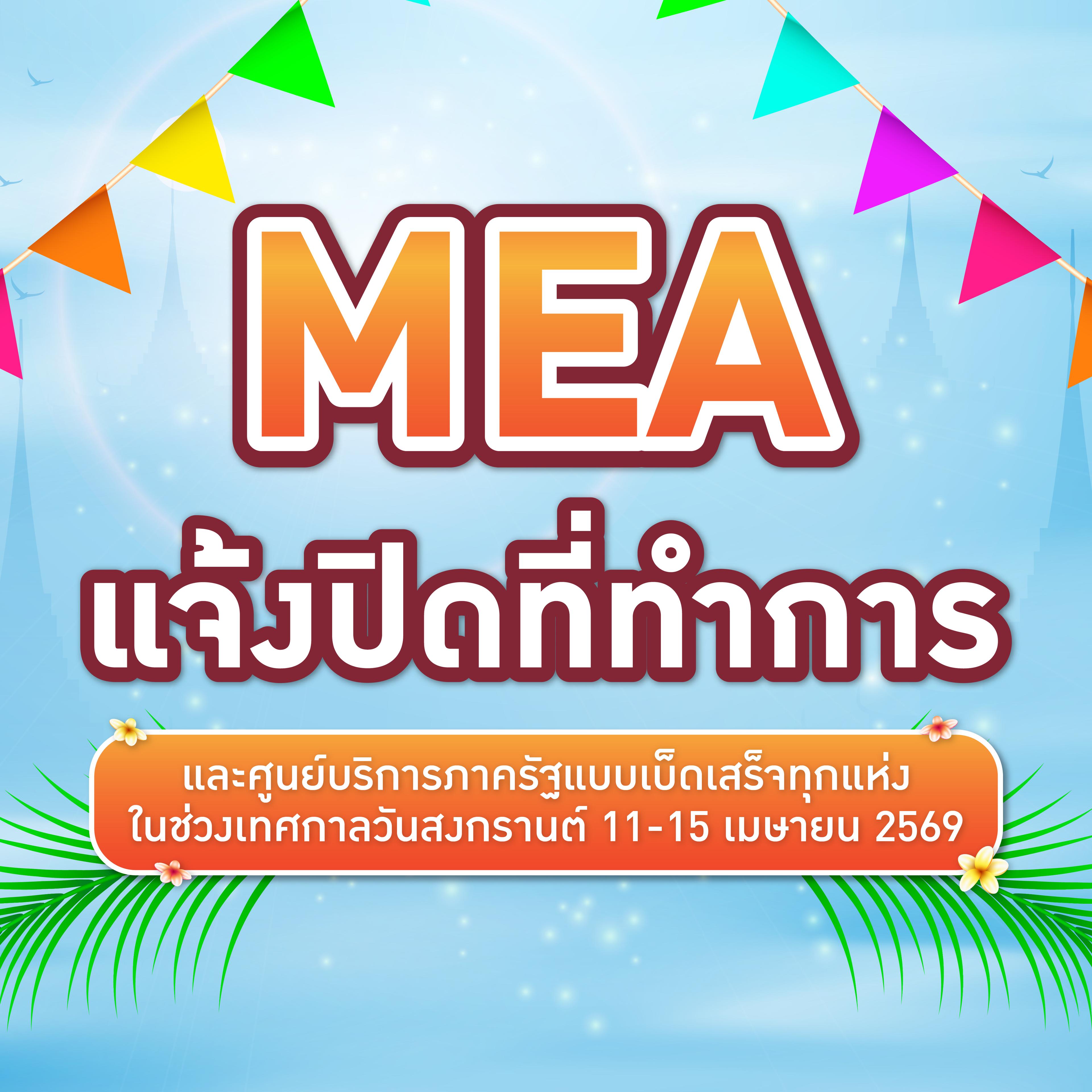 MEA แจ้งปิดที่ทำการ และศูนย์บริการภาครัฐแบบเบ็ดเสร็จทุกแห่ง ในช่วงเทศกาลวันสงกรานต์ 11-15 เมษายน 2569