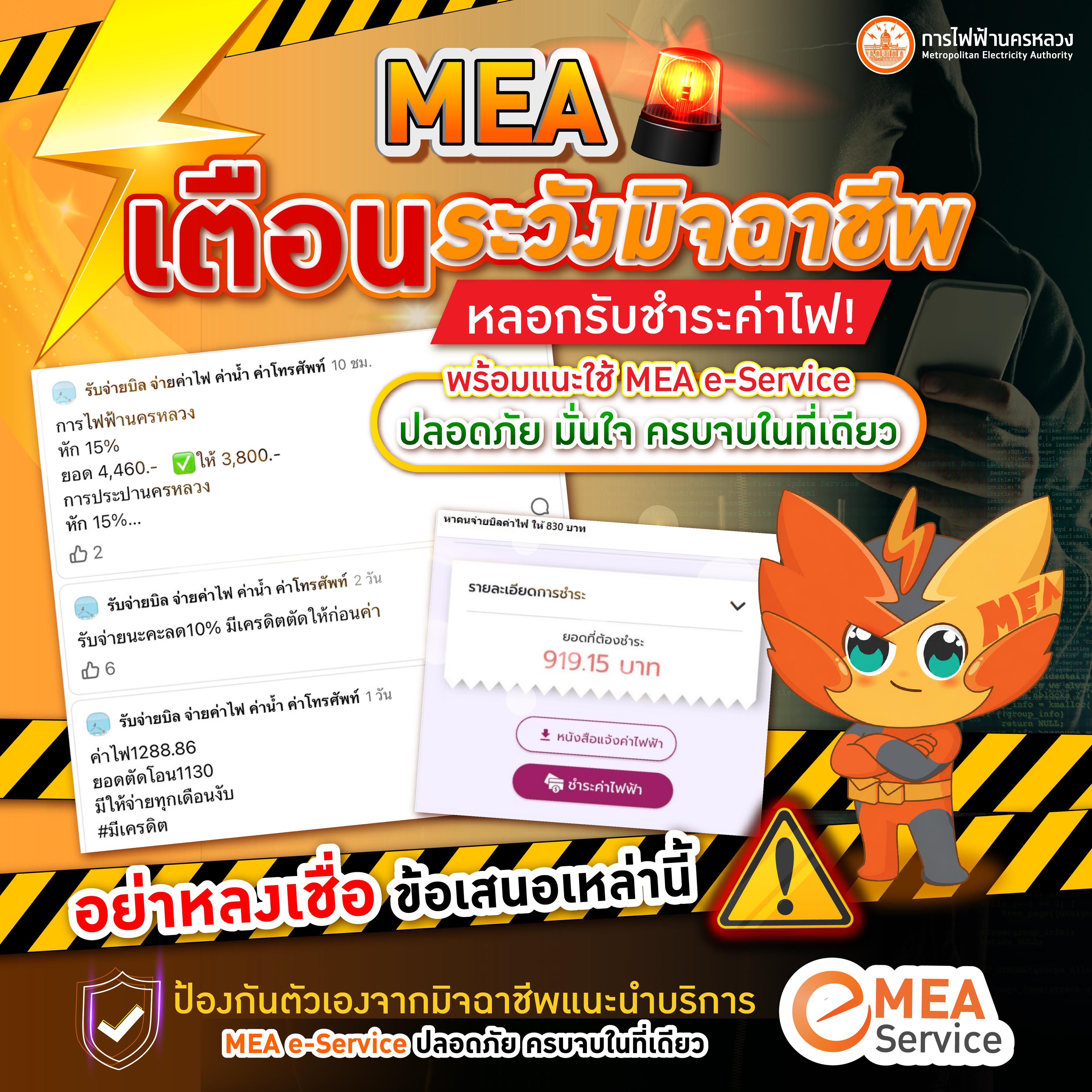 MEA เตือนระวังมิจฉาชีพหลอกรับชำระค่าไฟ! พร้อมแนะใช้ MEA e-Service ปลอดภัย มั่นใจ ครบจบในที่เดียว