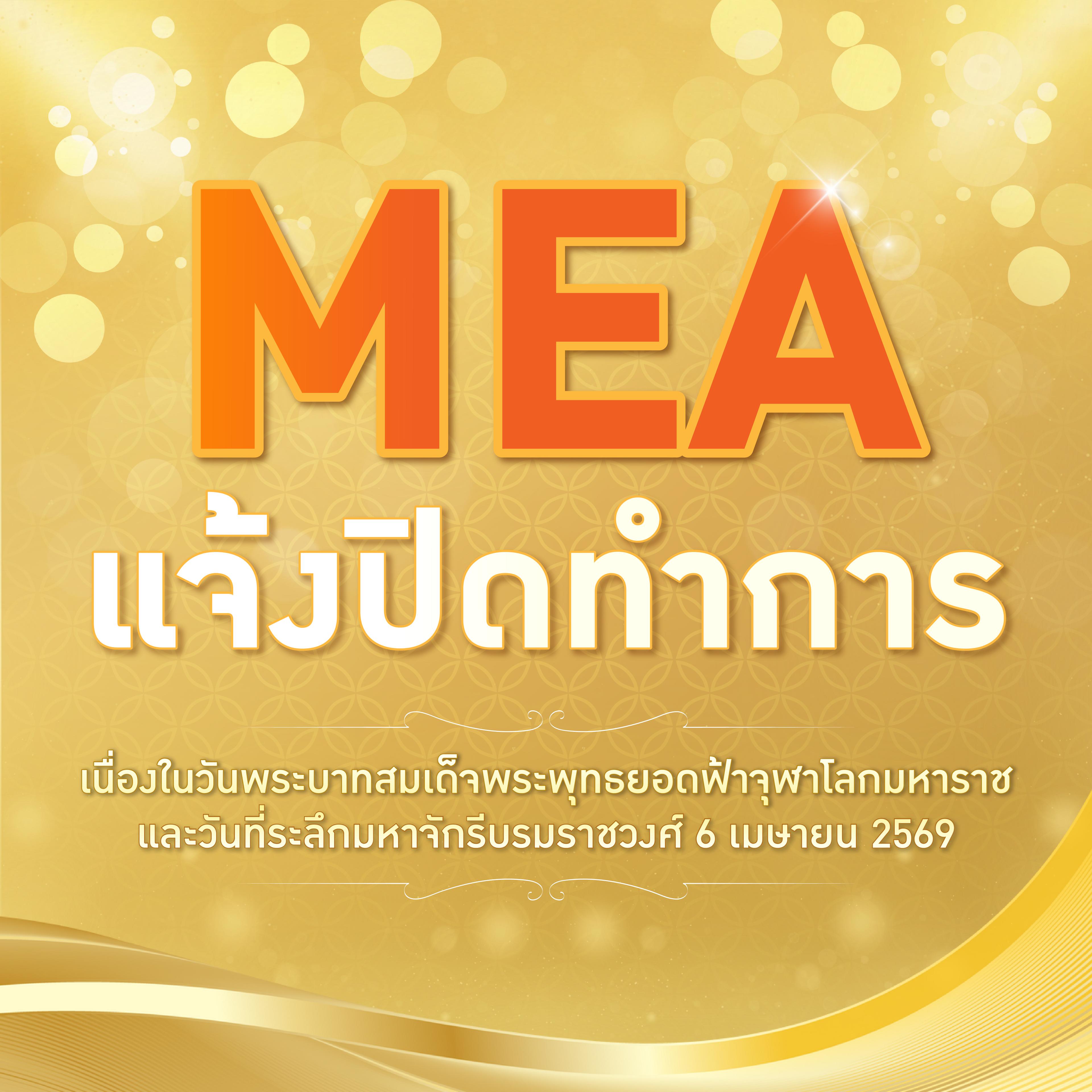 MEA通知因拉玛一世纪念日暨却克里王朝纪念日于2026年4月6日停止办公