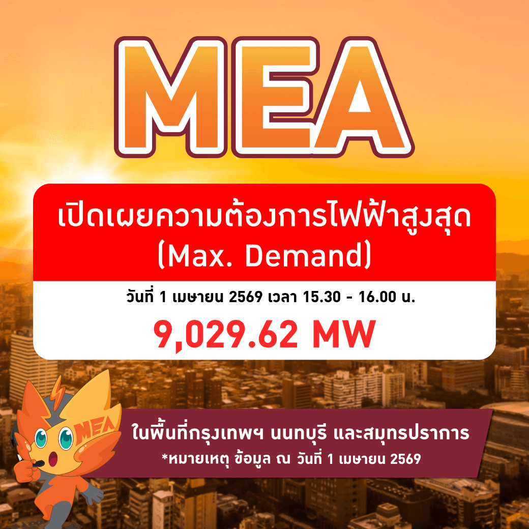 MEA เผยความต้องการใช้ไฟฟ้าสูงสุด (Max. Demand) ปี 2569 ทุบสถิติใหม่แตะ 9,029.62 เมกะวัตต์ ท่ามกลางสภาพอากาศร้อนจัด