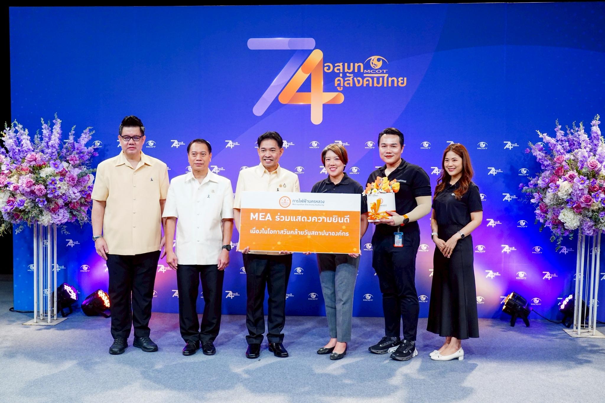 MEA ร่วมแสดงความยินดี เนื่องในโอกาสครบรอบ 74 ปี อสมท