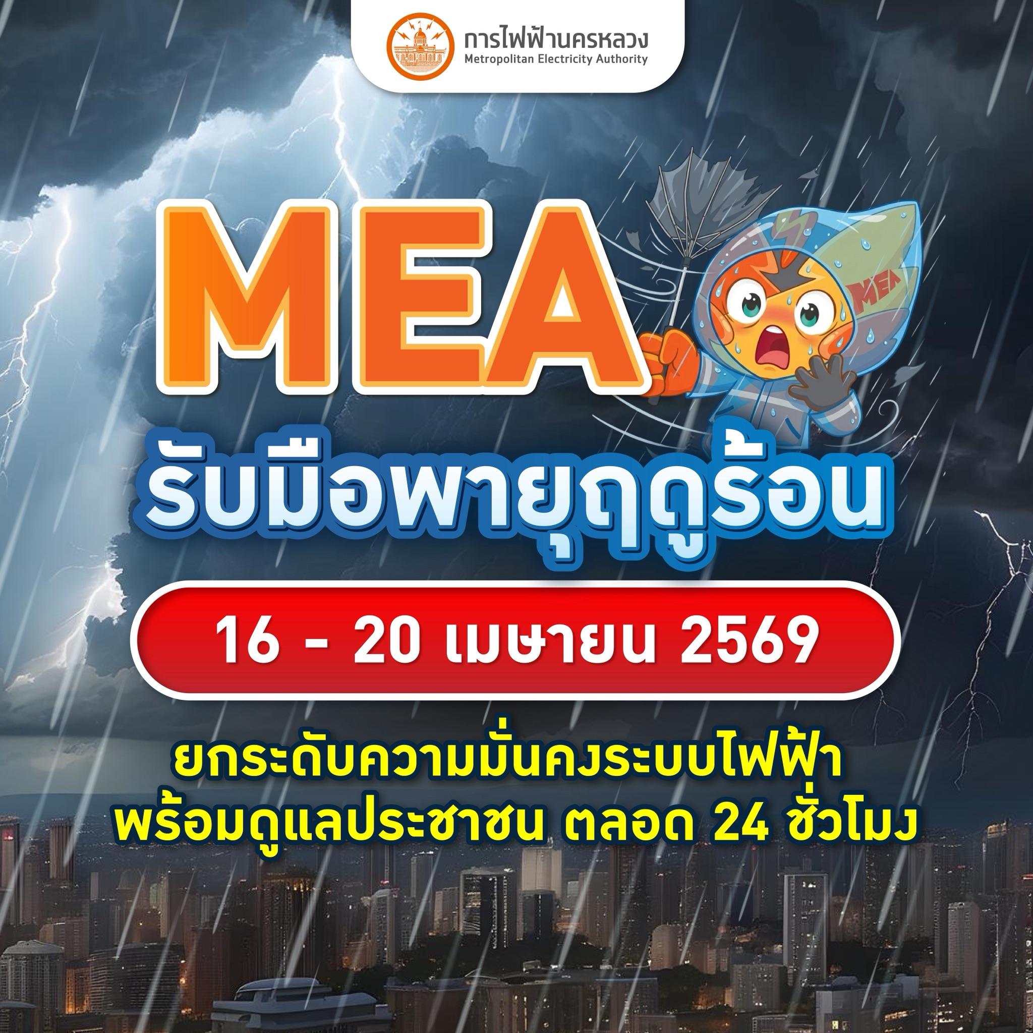 MEA รับมือพายุฤดูร้อน 16 - 20 เมษายน 2569 ยกระดับความมั่นคงระบบไฟฟ้า พร้อมดูแลประชาชน ตลอด 24 ชั่วโมง