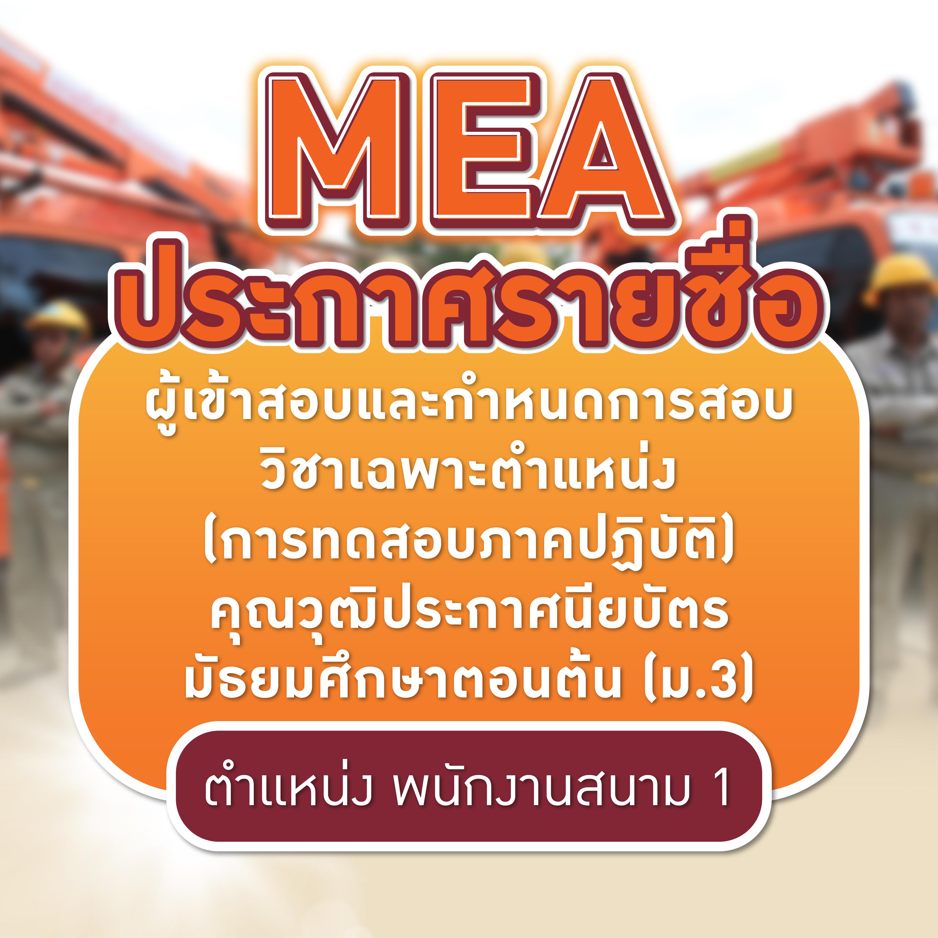 MEA ประกาศรายชื่อผู้เข้าสอบและกำหนดการสอบวิชาเฉพาะตำแหน่ง (การทดสอบภาคปฏิบัติ) คุณวุฒิประกาศนียบัตรมัธยมศึกษาตอนต...