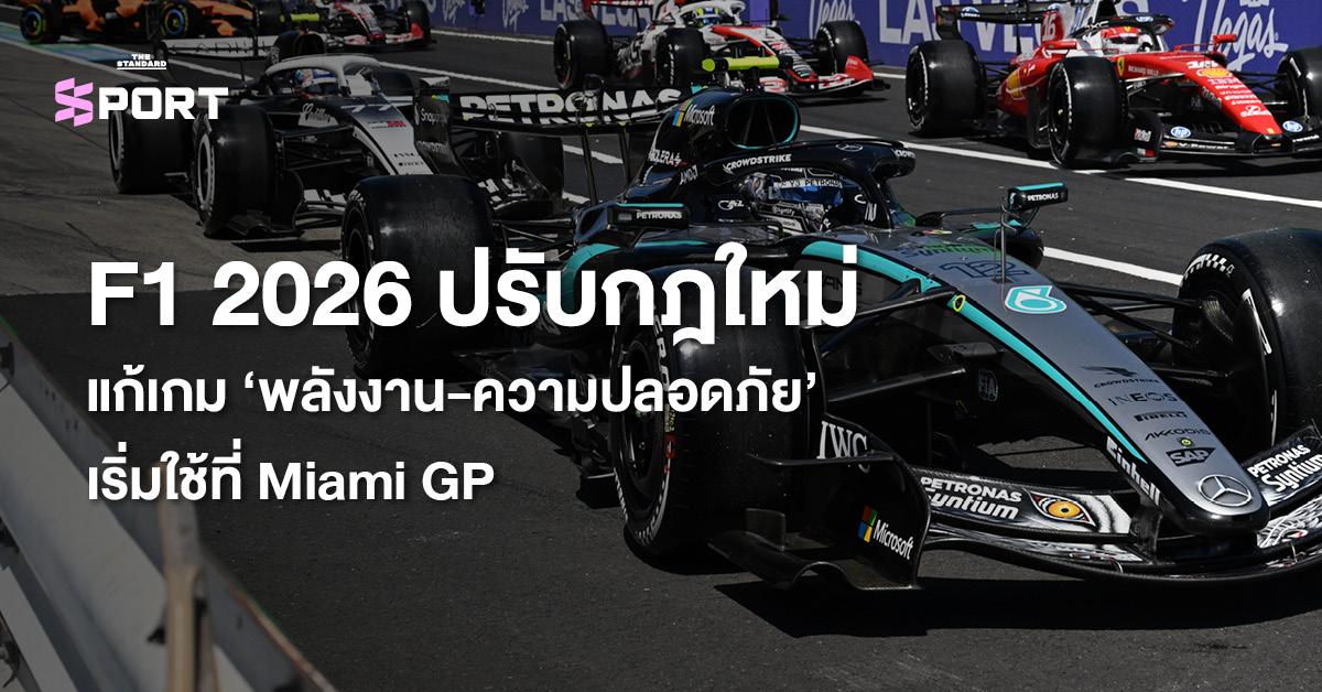 F1 2026 新规：应对“能源与安全”挑战，从迈阿密大奖赛开始实施