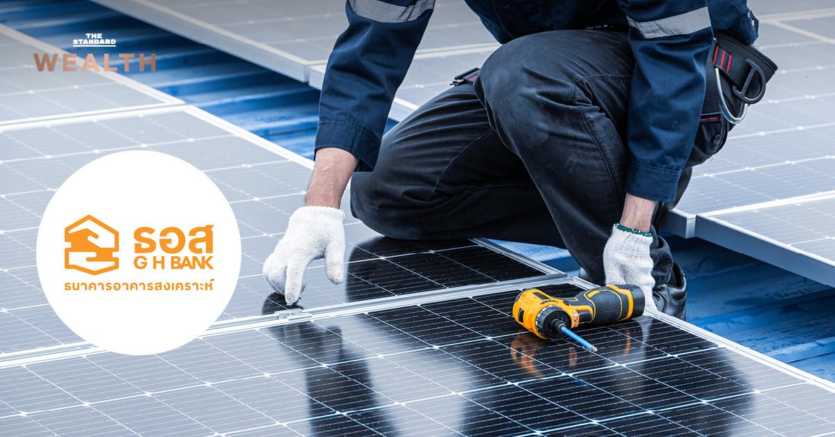 ธอส. ปล่อยสินเชื่อติดตั้ง Solar Roof กู้ได้สูงสุดไม่เกิน 3 แสนบาท ผ่อนนานไม่เกิน 5 ปี ดอกเบี้ยเริ่มต้น 1% ต่อปี