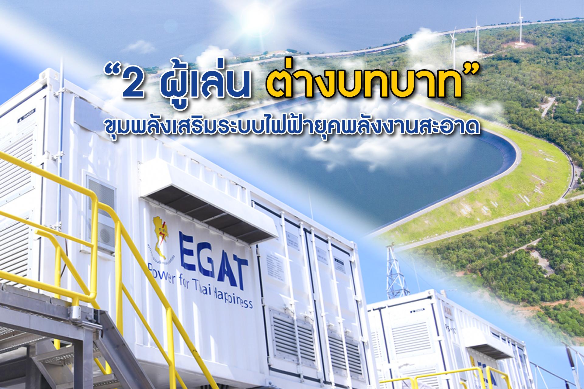 “2 ผู้เล่น ต่างบทบาท” ขุมพลังเสริมระบบไฟฟ้ายุคพลังงานสะอาด