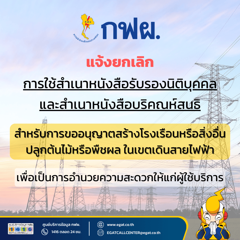 การขออนุญาตก่อสร้างโรงเรือนหรือสิ่งอื่น ปลูกต้นไม้หรือพืชผลในเขตเดินสายไฟฟ้าตามข้อยกเว้นในมาตรา 32 ของพระราชบัญญัติการไฟฟ้าฝ่ายผลิตแห่งประเทศไทย พ.ศ.2511