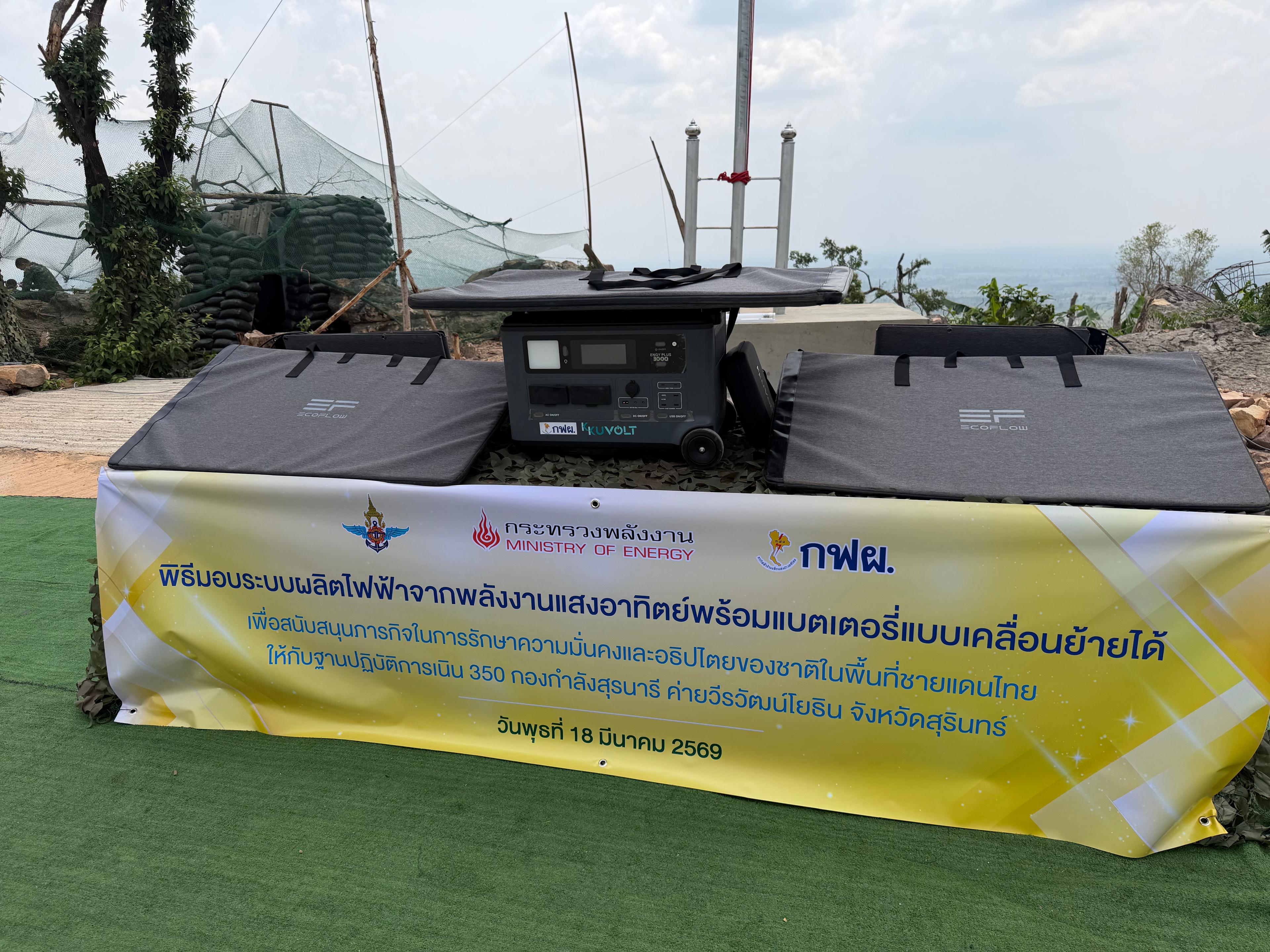 ก.พลังงาน – กฟผ. เสริมความมั่นคงชายแดนไทย สนับสนุนโซลาร์เซลล์พร้อมแบตฯ แก่กองกำลังสุรนารี