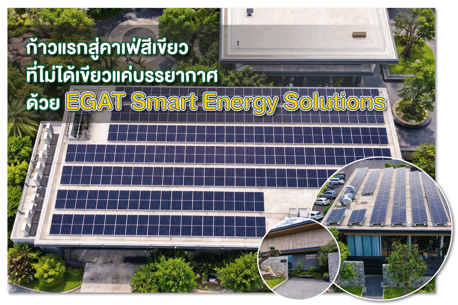 ก้าวแรกสู่คาเฟ่สีเขียว ที่ไม่ได้เขียวแค่บรรยากาศ ด้วย EGAT Smart Energy Solutions